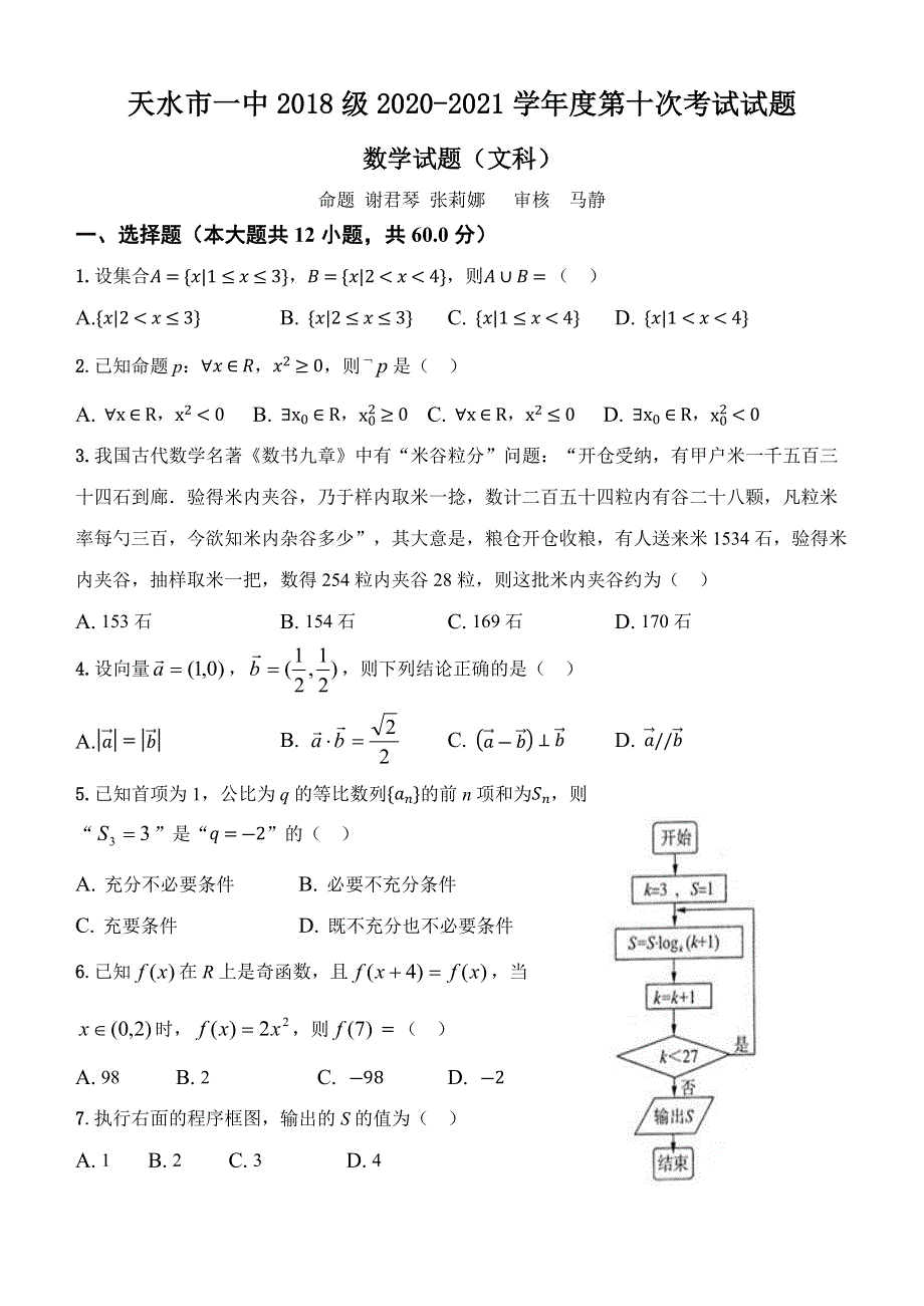 《发布》甘肃省天水市一中2021届高三下学期5月第十次模拟考试数学（文）试题 WORD版含答案.docx_第1页