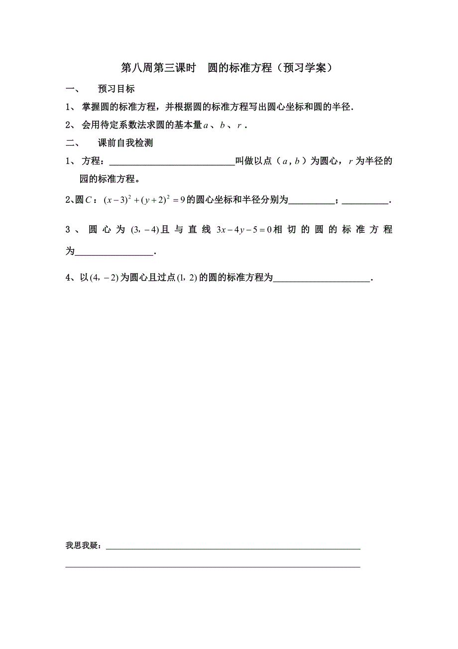 2013兴化一中高一数学（下学期）第八周第三课时圆的标准方程（预习学案）.doc_第1页