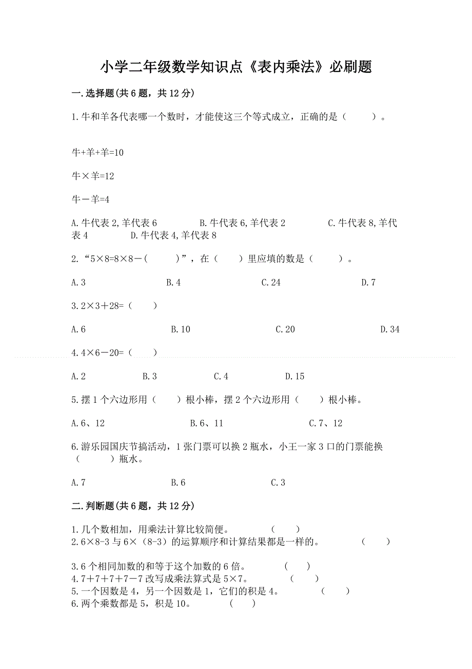 小学二年级数学知识点《表内乘法》必刷题含答案（黄金题型）.docx_第1页