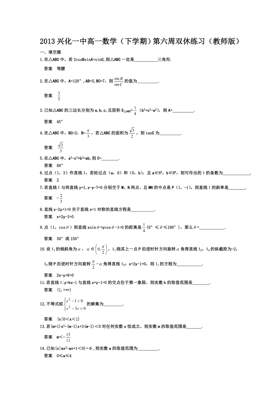 2013兴化一中高一数学（下学期）第六周双休练教师版.doc_第1页