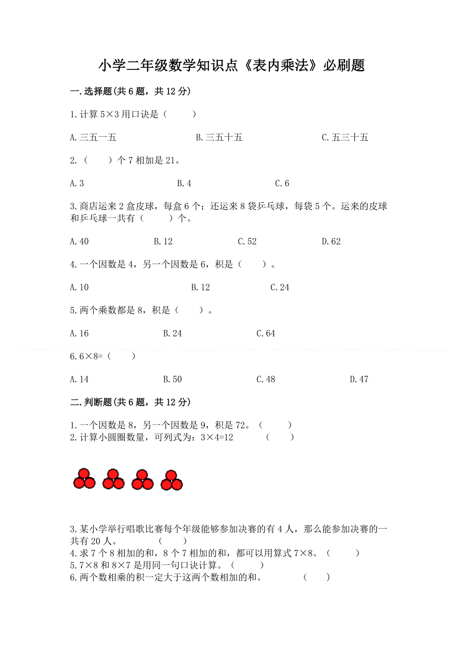 小学二年级数学知识点《表内乘法》必刷题含答案（综合卷）.docx_第1页