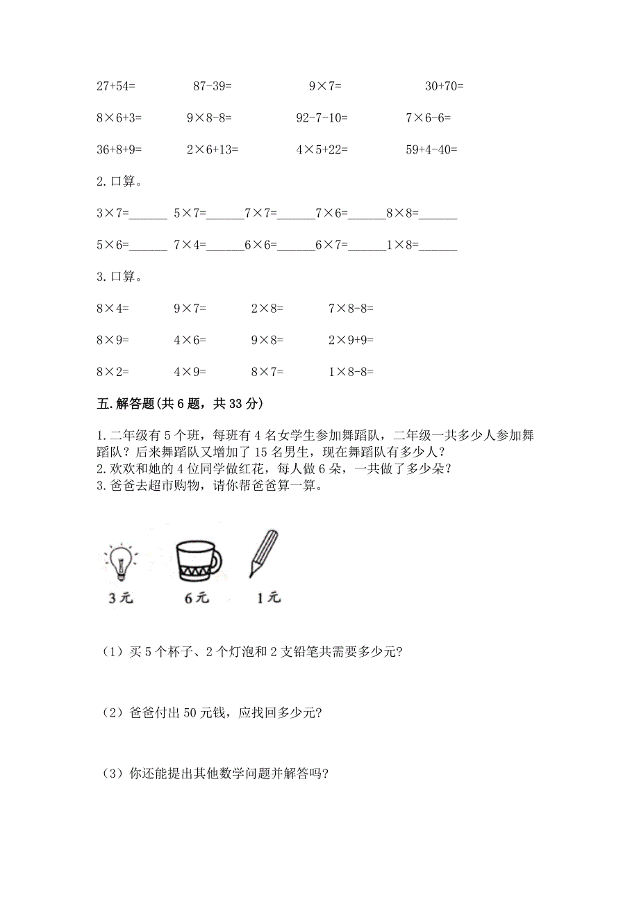 小学二年级数学知识点《表内乘法》必刷题含答案（综合卷）.docx_第3页