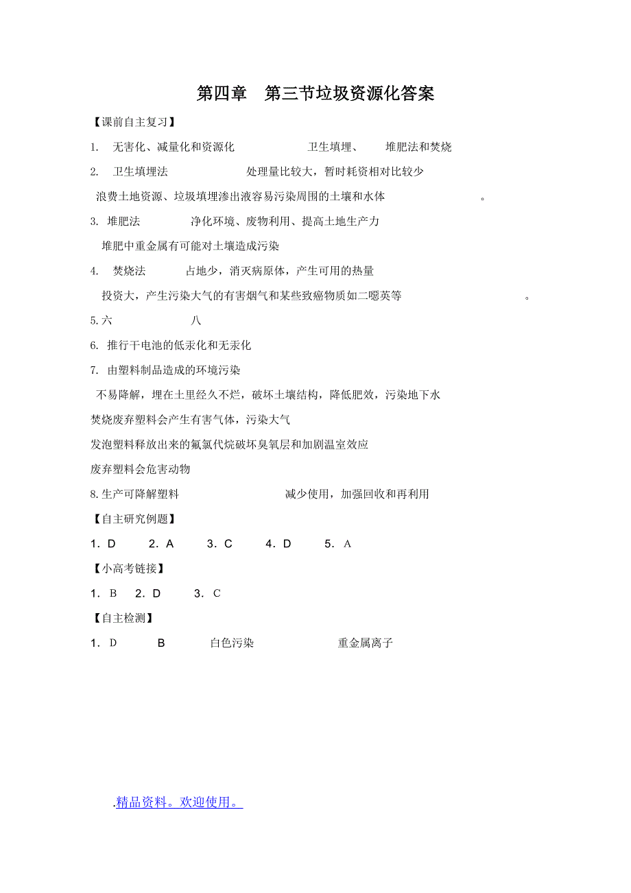 2011兴化市高中化学学业水平测试复习教学案一体化：第四章第三节垃圾资源化答案（人教版选修1）.doc_第1页