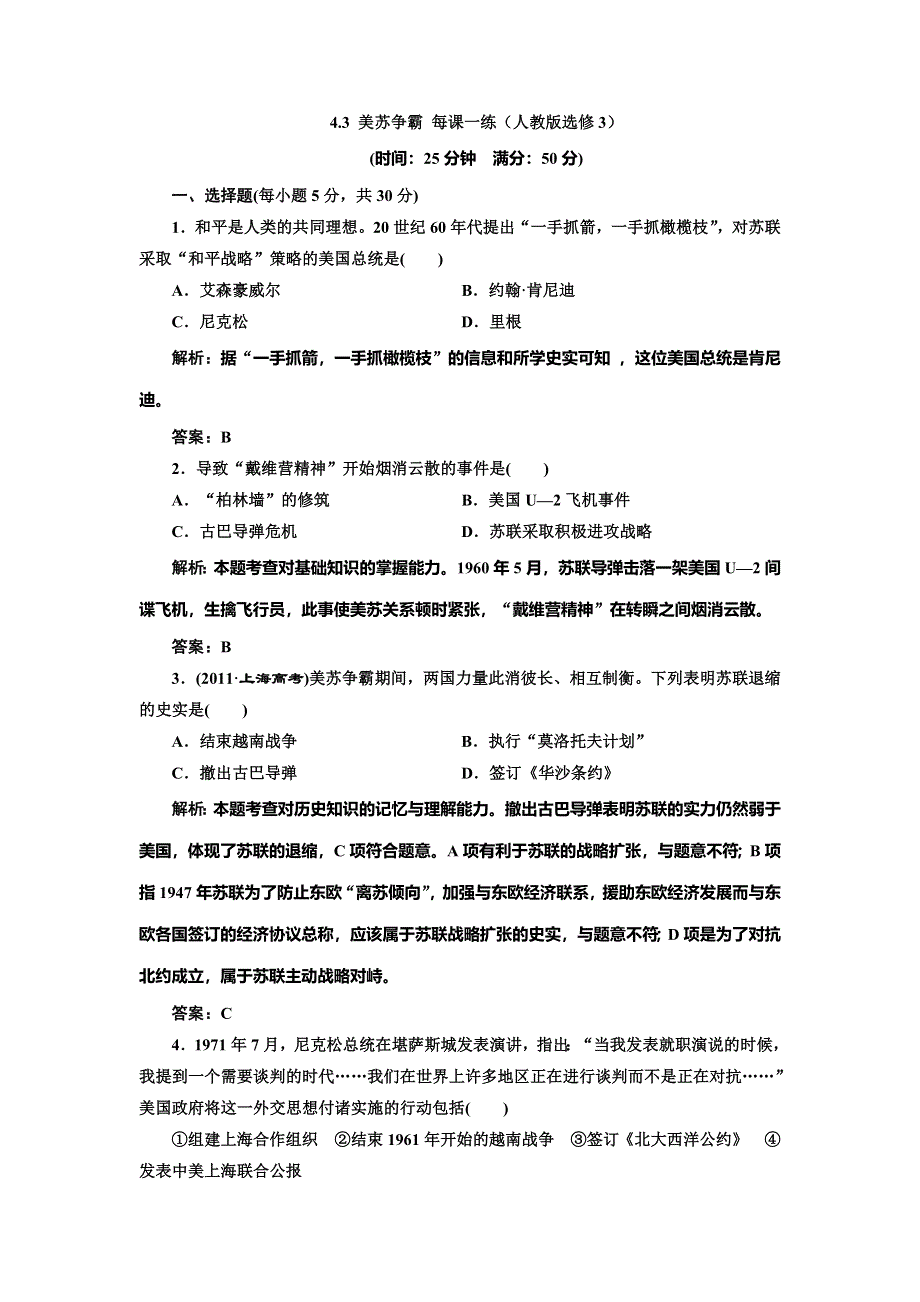 《创新方案》2014-2015学年高中历史每课一练：4.3 美苏争霸（人教版选修3）.doc_第1页