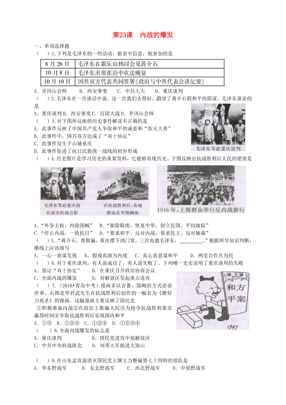 2020-2021学年八年级历史上册 第七单元 人民解放战争 第23课《内战爆发》随堂练习（无答案） 新人教版.docx_第1页