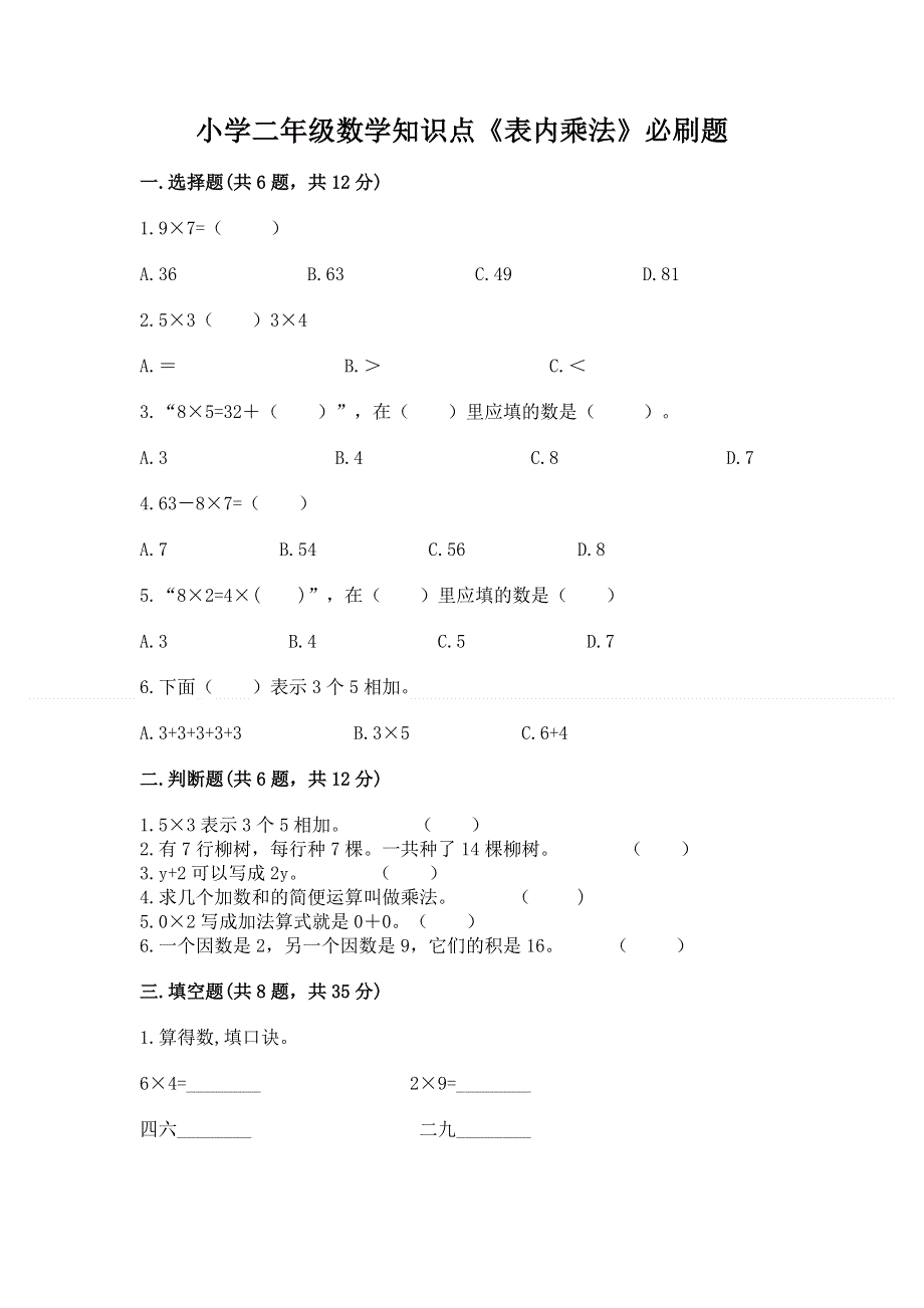 小学二年级数学知识点《表内乘法》必刷题完整答案.docx_第1页