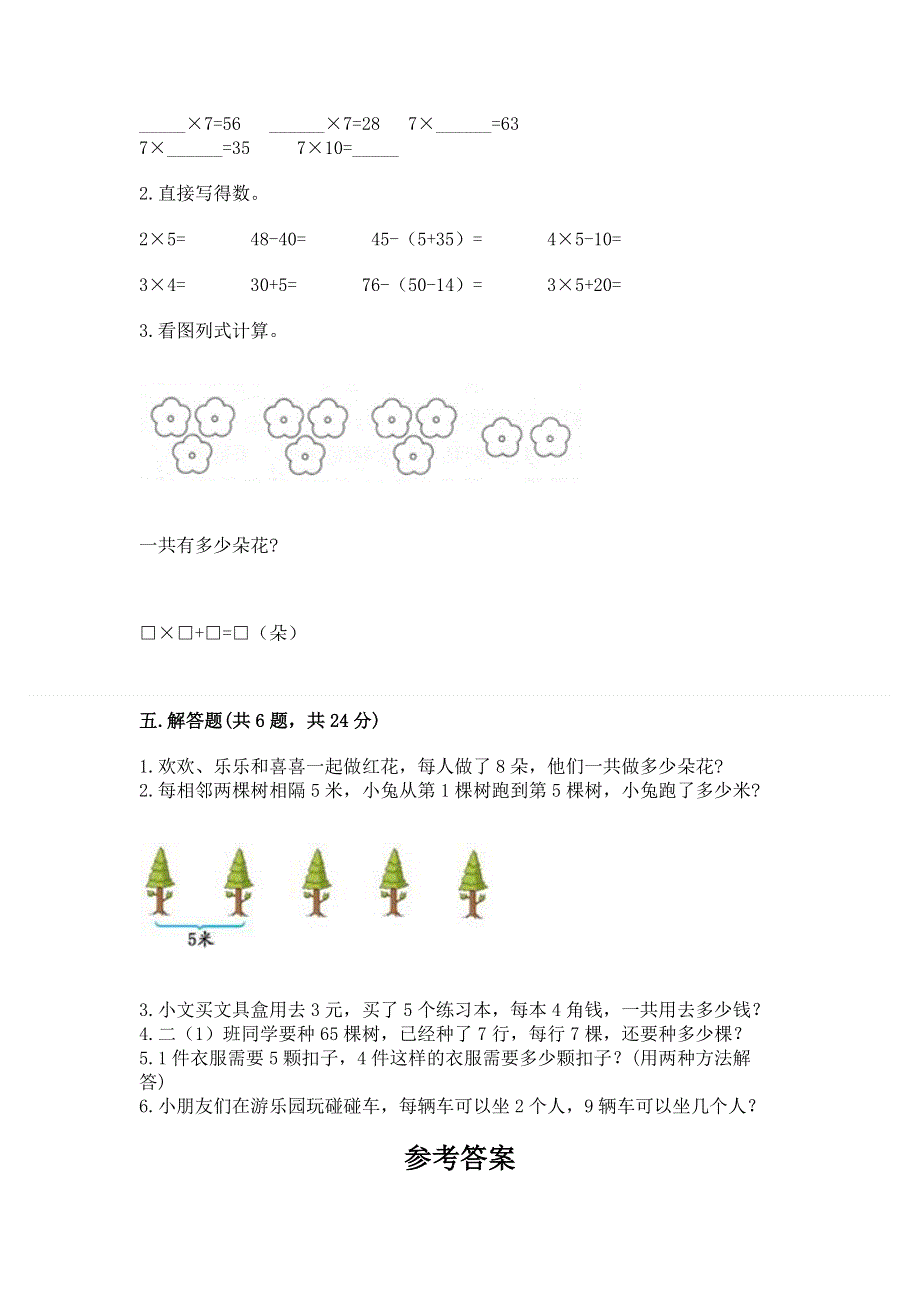 小学二年级数学知识点《表内乘法》必刷题完整答案.docx_第3页