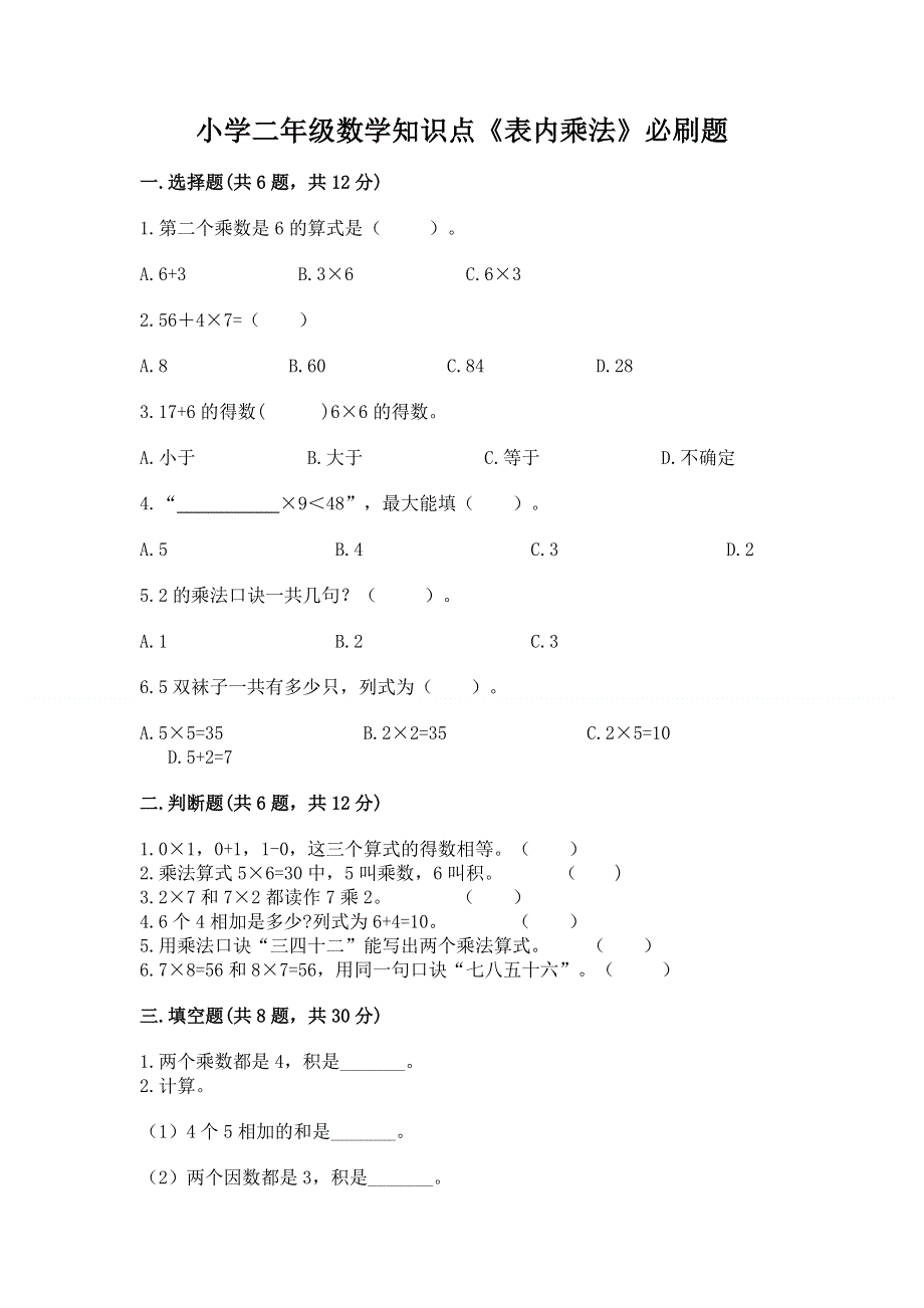 小学二年级数学知识点《表内乘法》必刷题含完整答案【名师系列】.docx_第1页