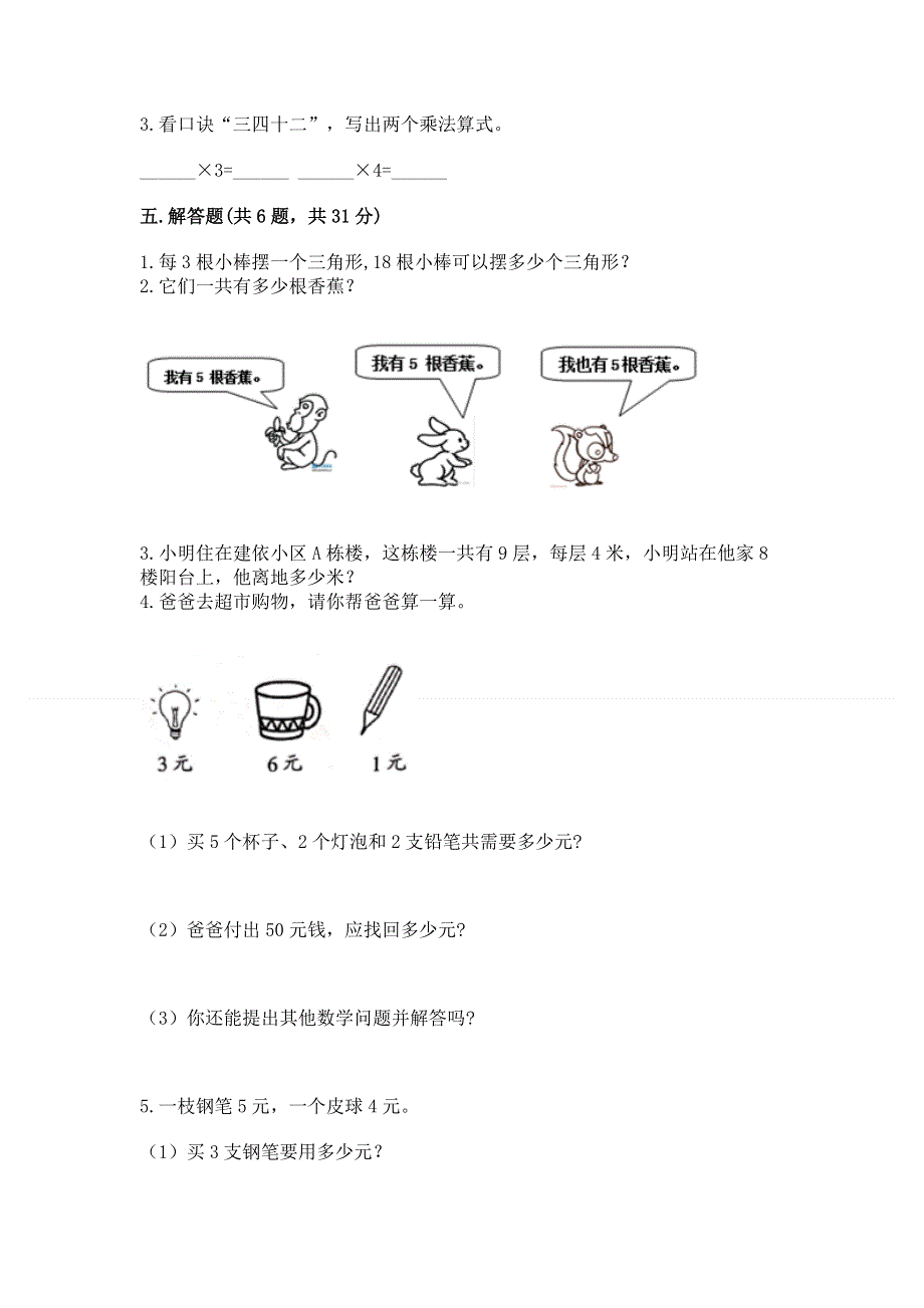 小学二年级数学知识点《表内乘法》必刷题含完整答案【名师系列】.docx_第3页