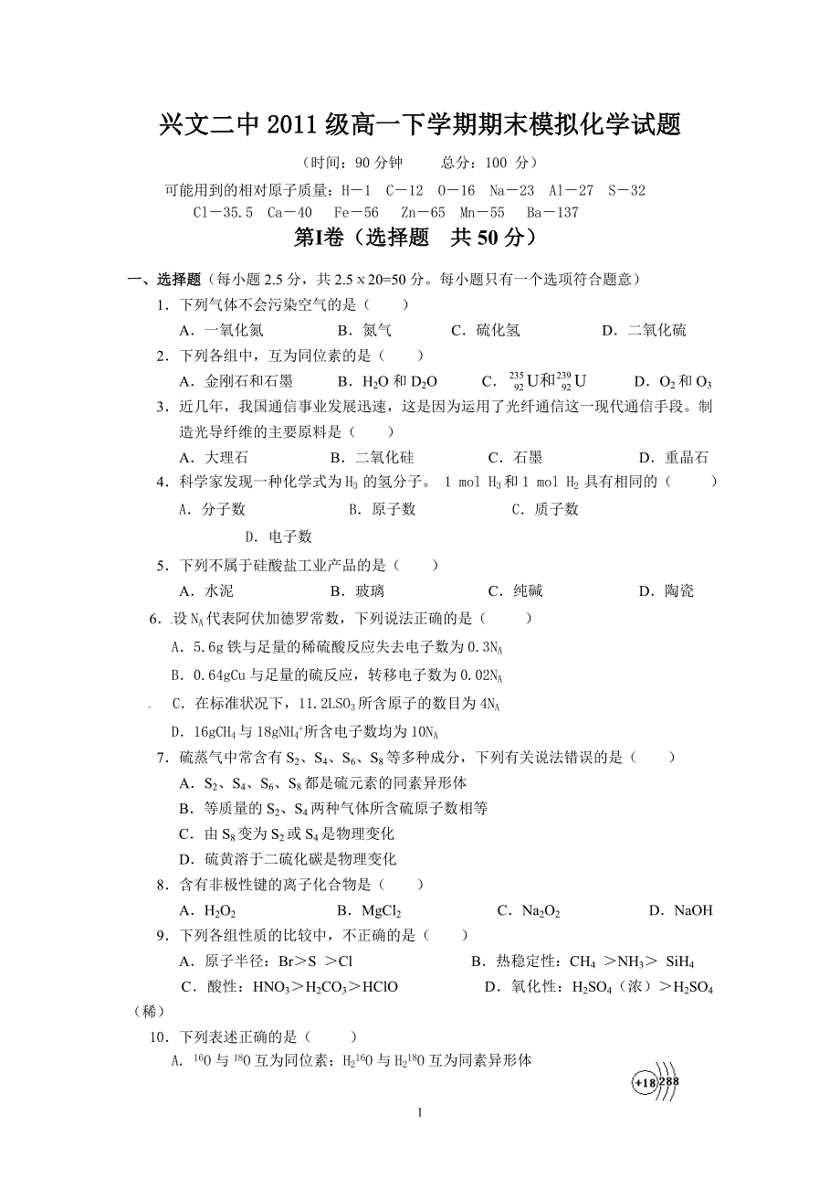 四川省兴文二中2011级高一下学期期末模拟化学试题.DOC.doc_第1页