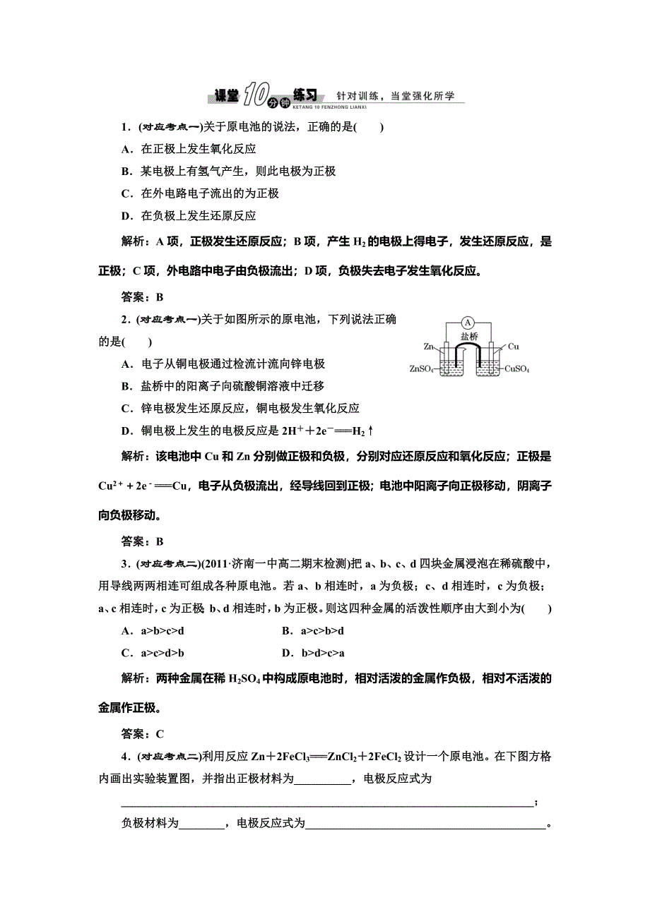 《创新方案》2014-2015学年高中化学随堂练习：第4章 第1节 原电池（人教版选修4）.doc_第1页