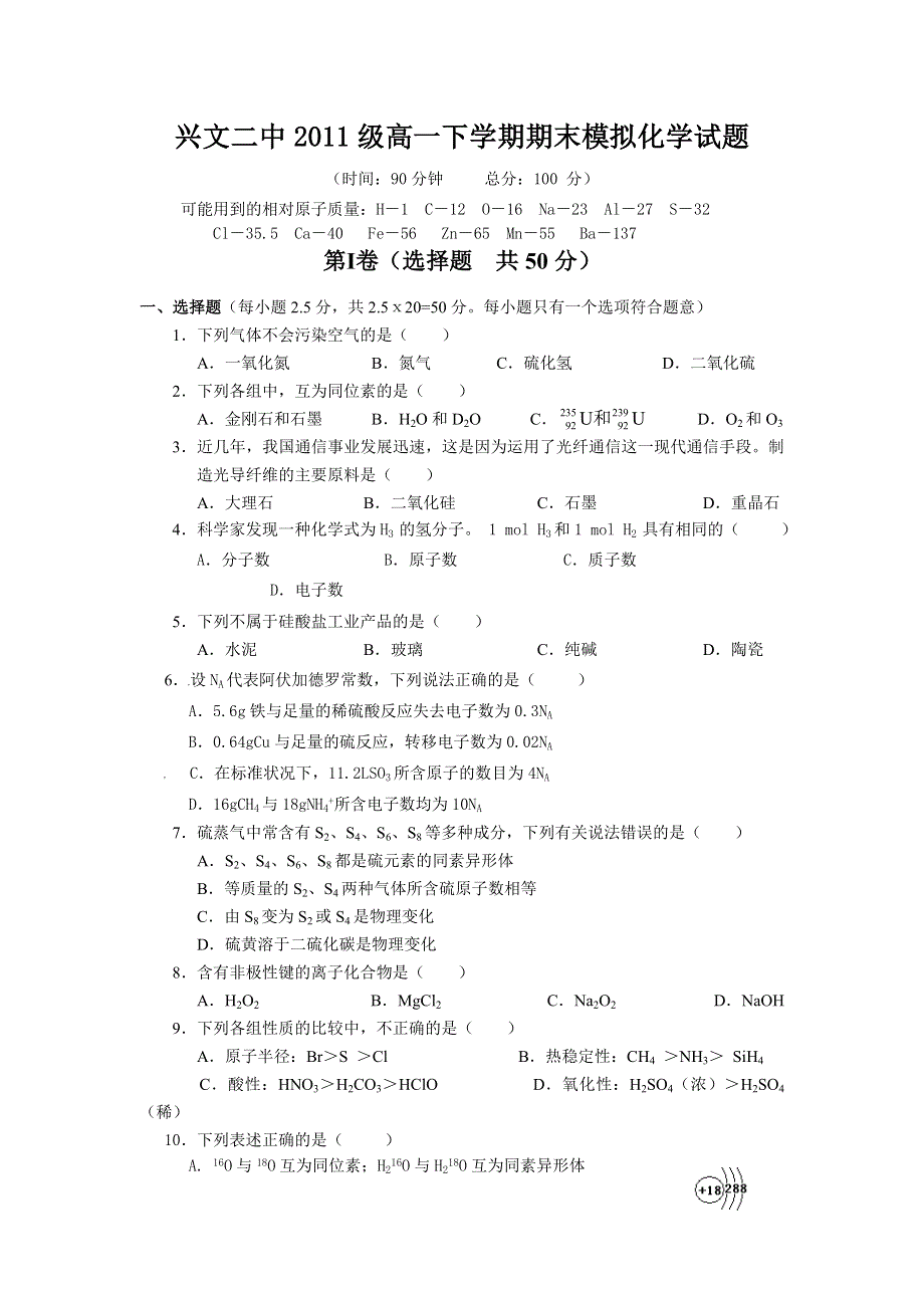 四川省兴文二中2011级高一下学期期末模拟化学试题.doc_第1页