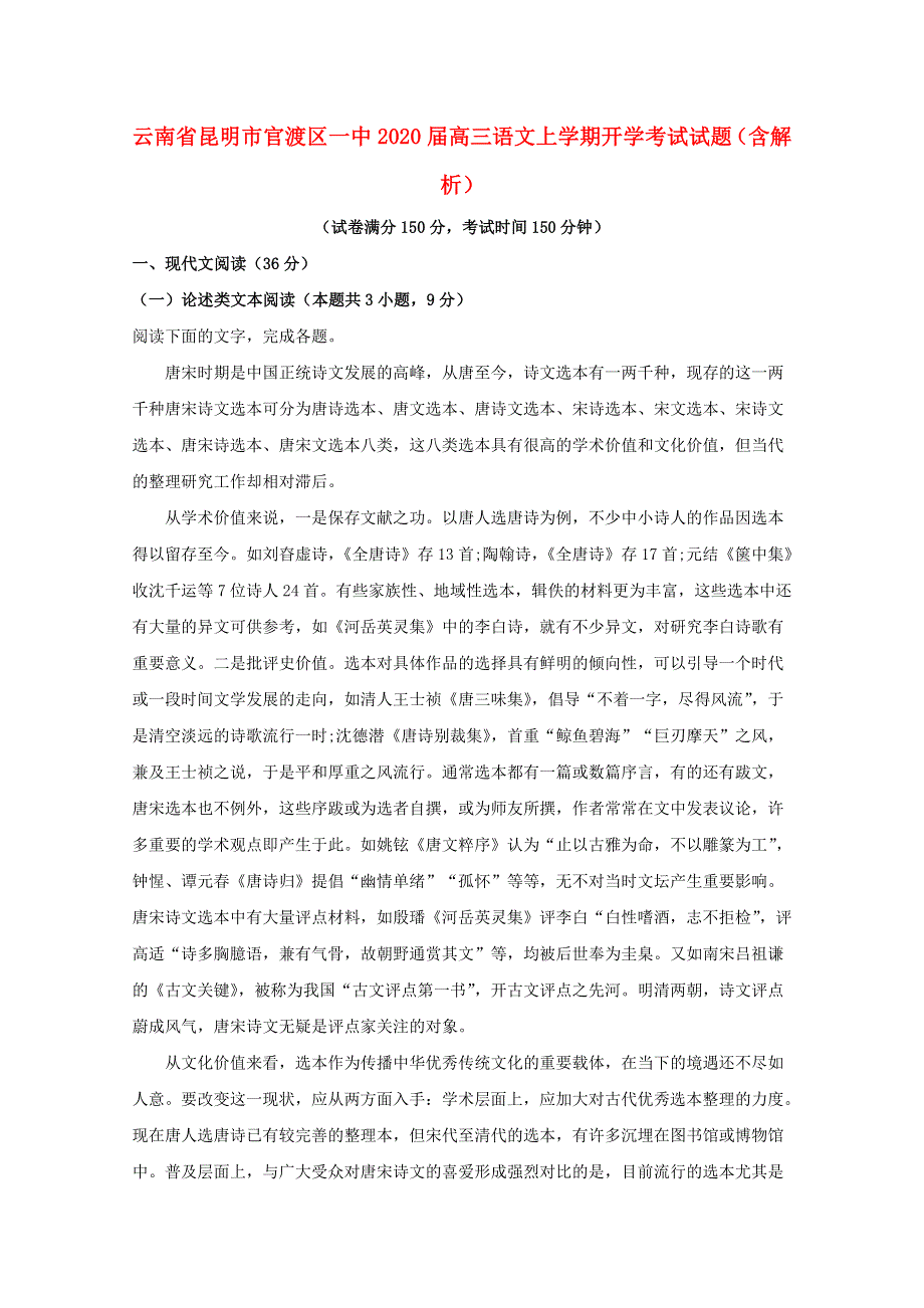 云南省昆明市官渡区一中2020届高三语文上学期开学考试试题（含解析）.doc_第1页