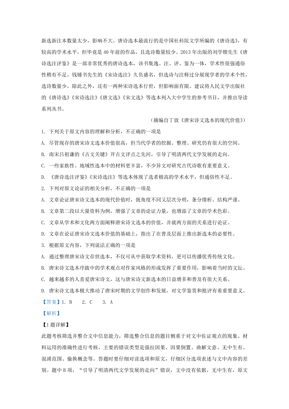 云南省昆明市官渡区一中2020届高三语文上学期开学考试试题（含解析）.doc_第2页