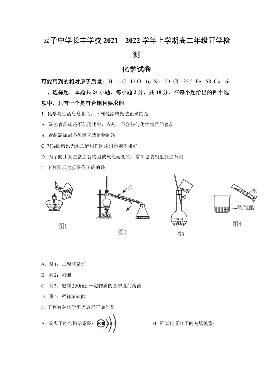 云南省昆明市官渡区云子中学长丰学校2021-2022学年高二上学期开学考试化学试题 WORD版含答案.doc_第1页