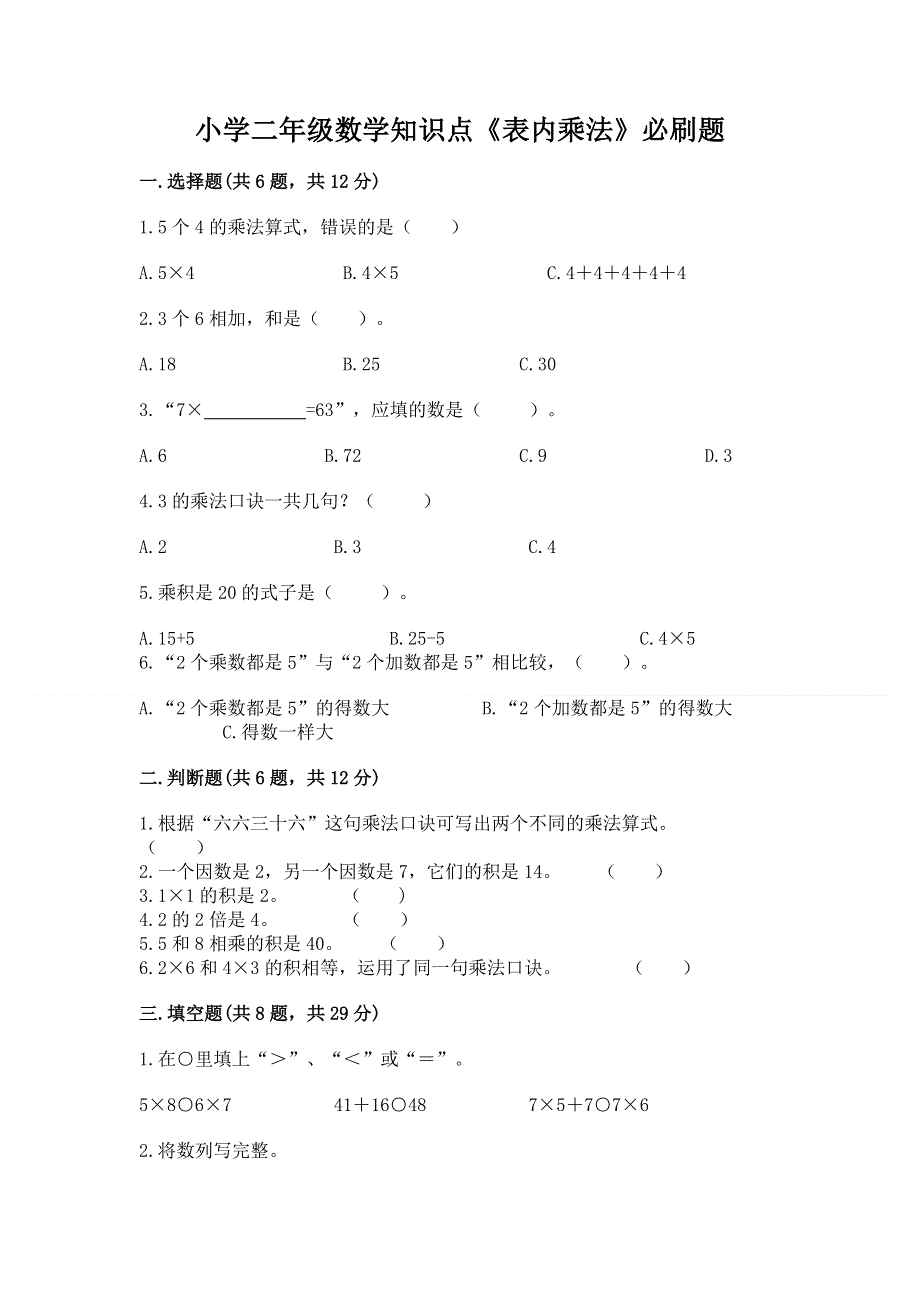 小学二年级数学知识点《表内乘法》必刷题含答案（预热题）.docx_第1页