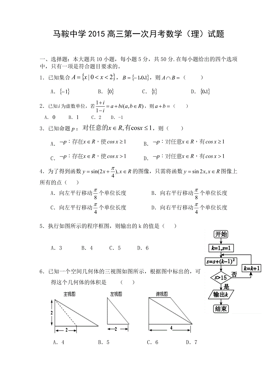 四川省仪陇县马鞍中学2015届高三上学期第一次月考数学理试题 WORD版含答案.doc_第1页