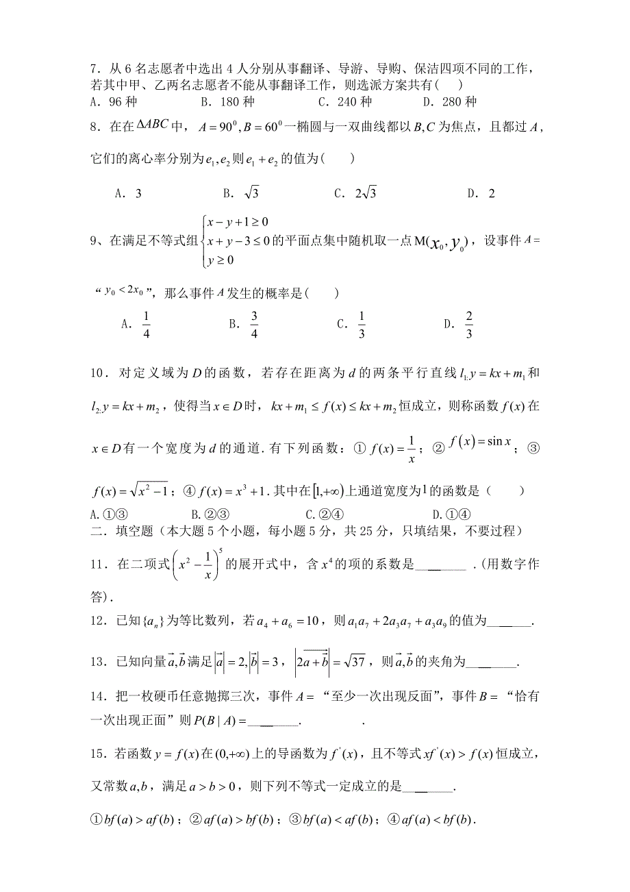 四川省仪陇县马鞍中学2015届高三上学期第一次月考数学理试题 WORD版含答案.doc_第2页