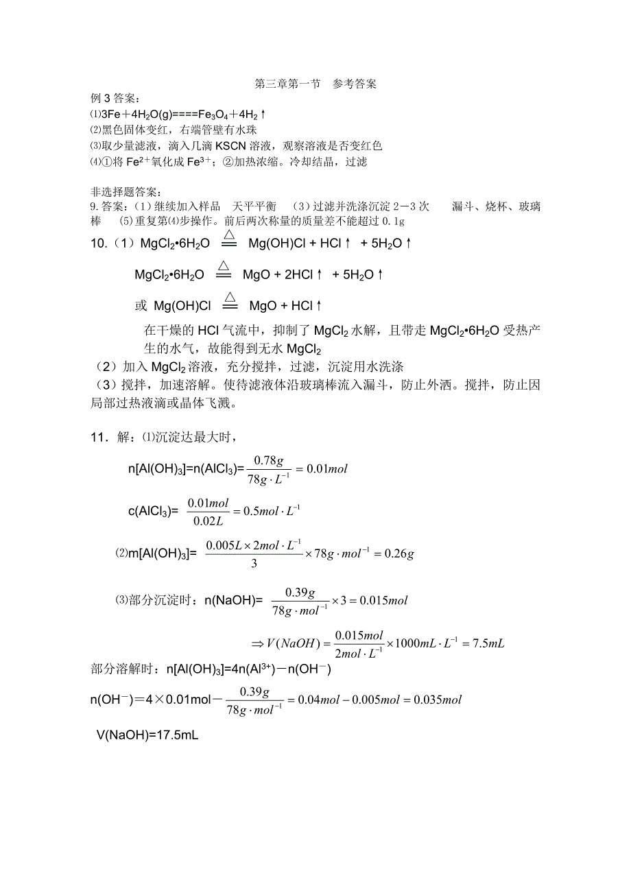 2011兴化市高中化学学业水平测试复习教学案一体化：第三章第一节参考答案（人教版必修1）.doc_第1页