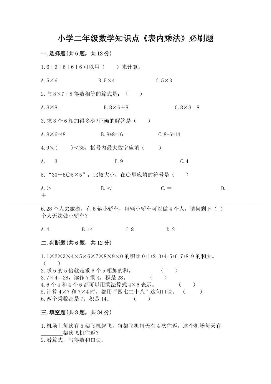 小学二年级数学知识点《表内乘法》必刷题含答案（轻巧夺冠）.docx_第1页