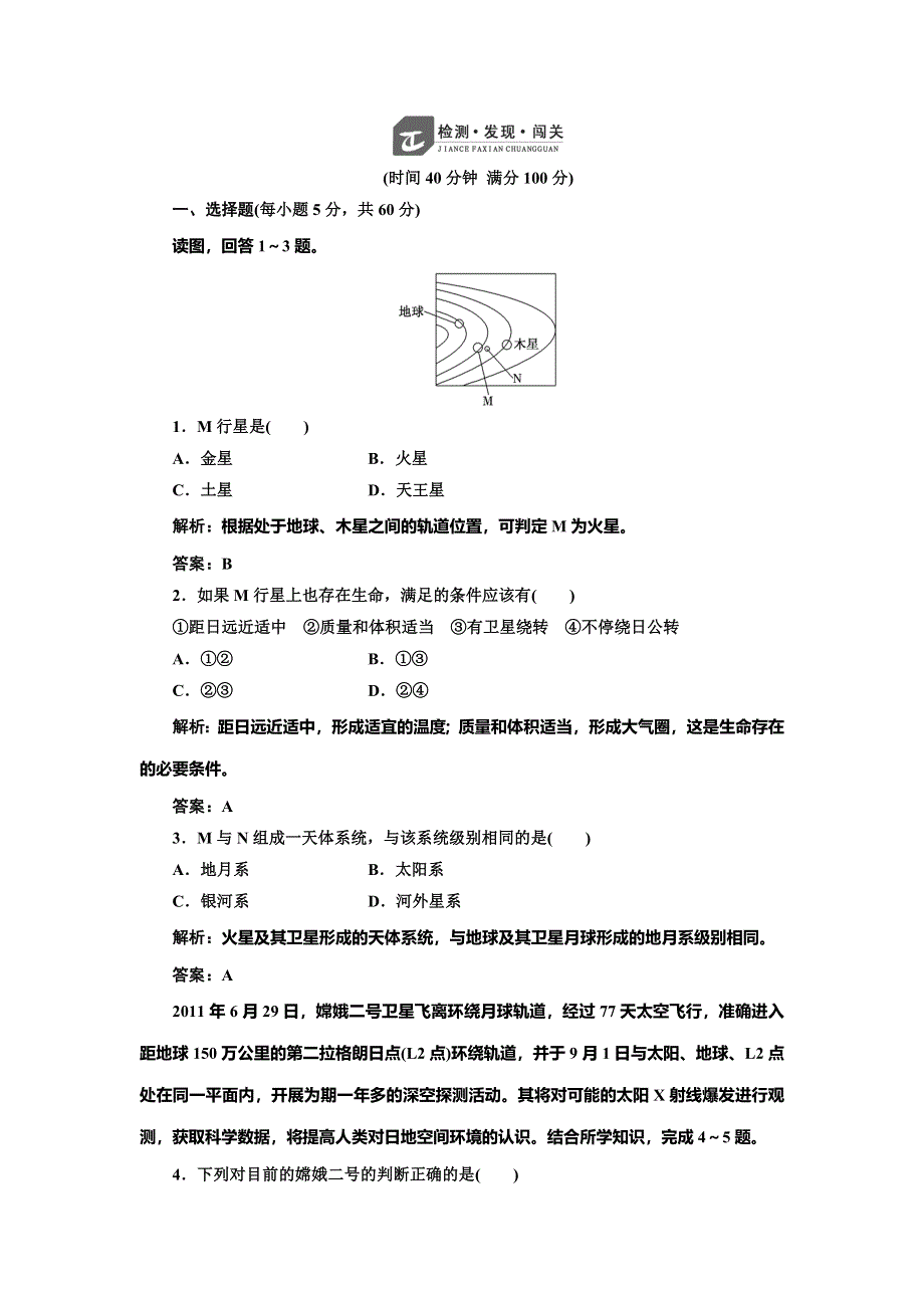 《创新方案》2014-2015学年高中地理每课一练：1章 宇宙中的地球 章末测试（湘教版必修1）.doc_第1页