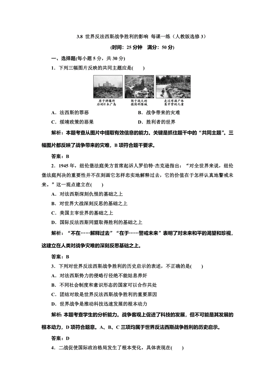 《创新方案》2014-2015学年高中历史每课一练：3.8 世界反法西斯战争胜利的影响（人教版选修3）.doc_第1页