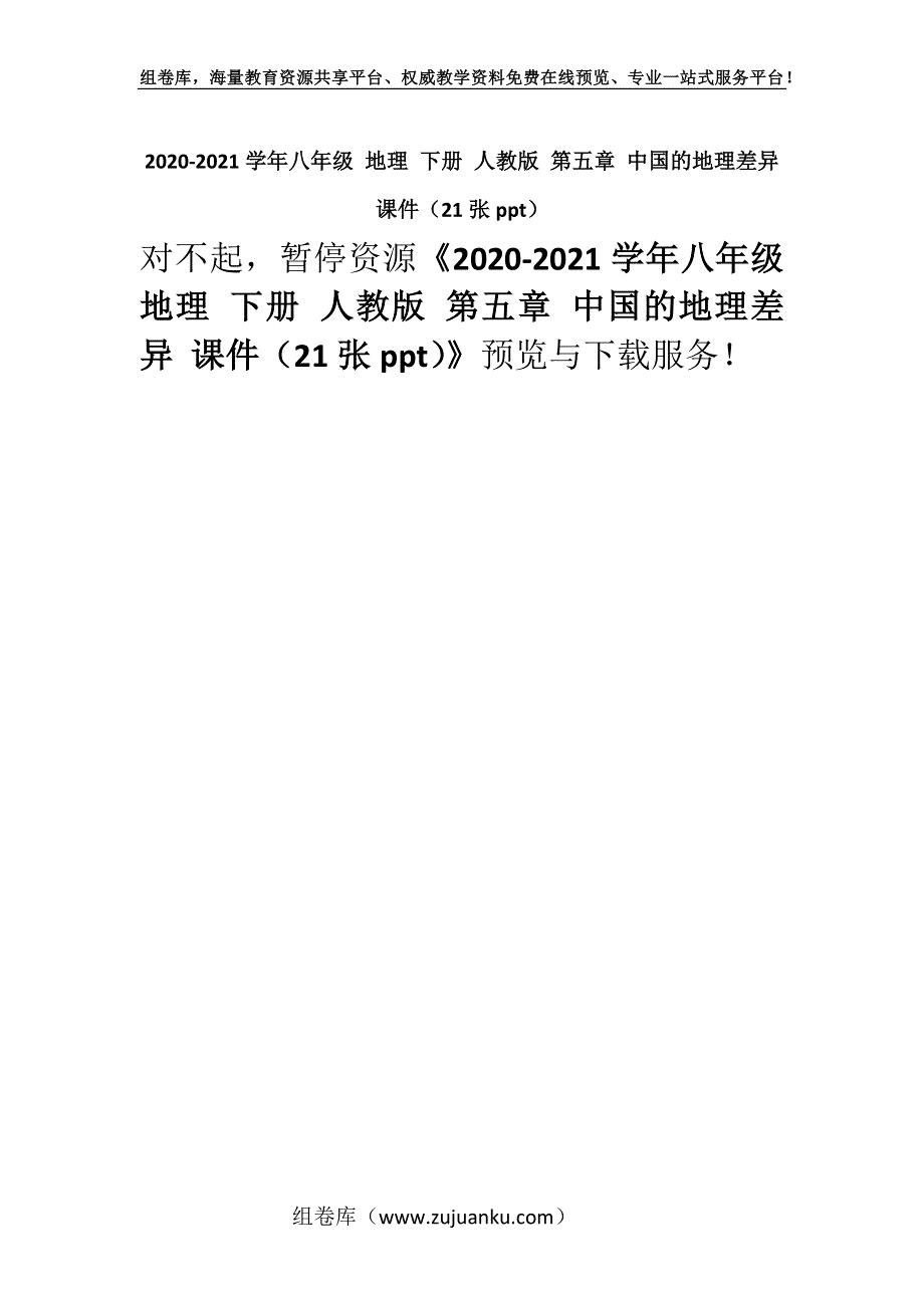 2020-2021学年八年级 地理 下册 人教版 第五章 中国的地理差异 课件（21张ppt）.docx_第1页