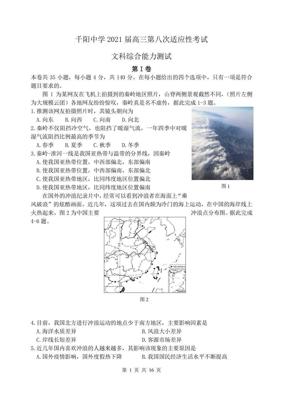 陕西省宝鸡市千阳中学2021届高三下学期第八次适应性考试（4月份）文综试题 PDF版含答案.pdf_第1页