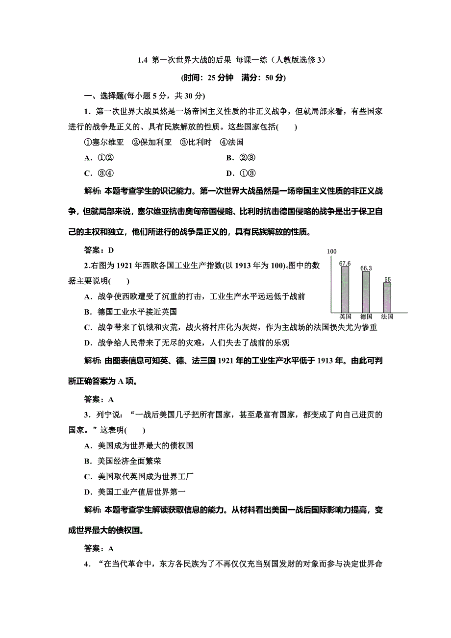 《创新方案》2014-2015学年高中历史每课一练：1.4 第一次世界大战的后果（人教版选修3）.doc_第1页