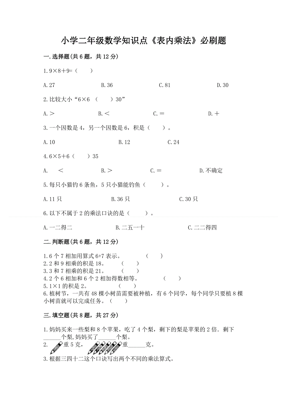 小学二年级数学知识点《表内乘法》必刷题含答案（能力提升）.docx_第1页