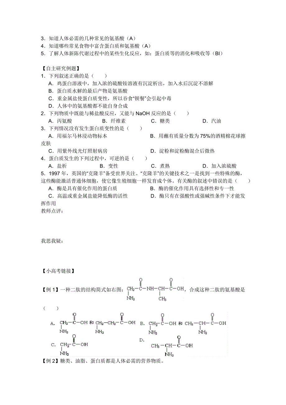 2011兴化市高中化学学业水平测试复习教学案一体化：第一章 第三节生命的基础——蛋白质（人教版选修1）.doc_第2页