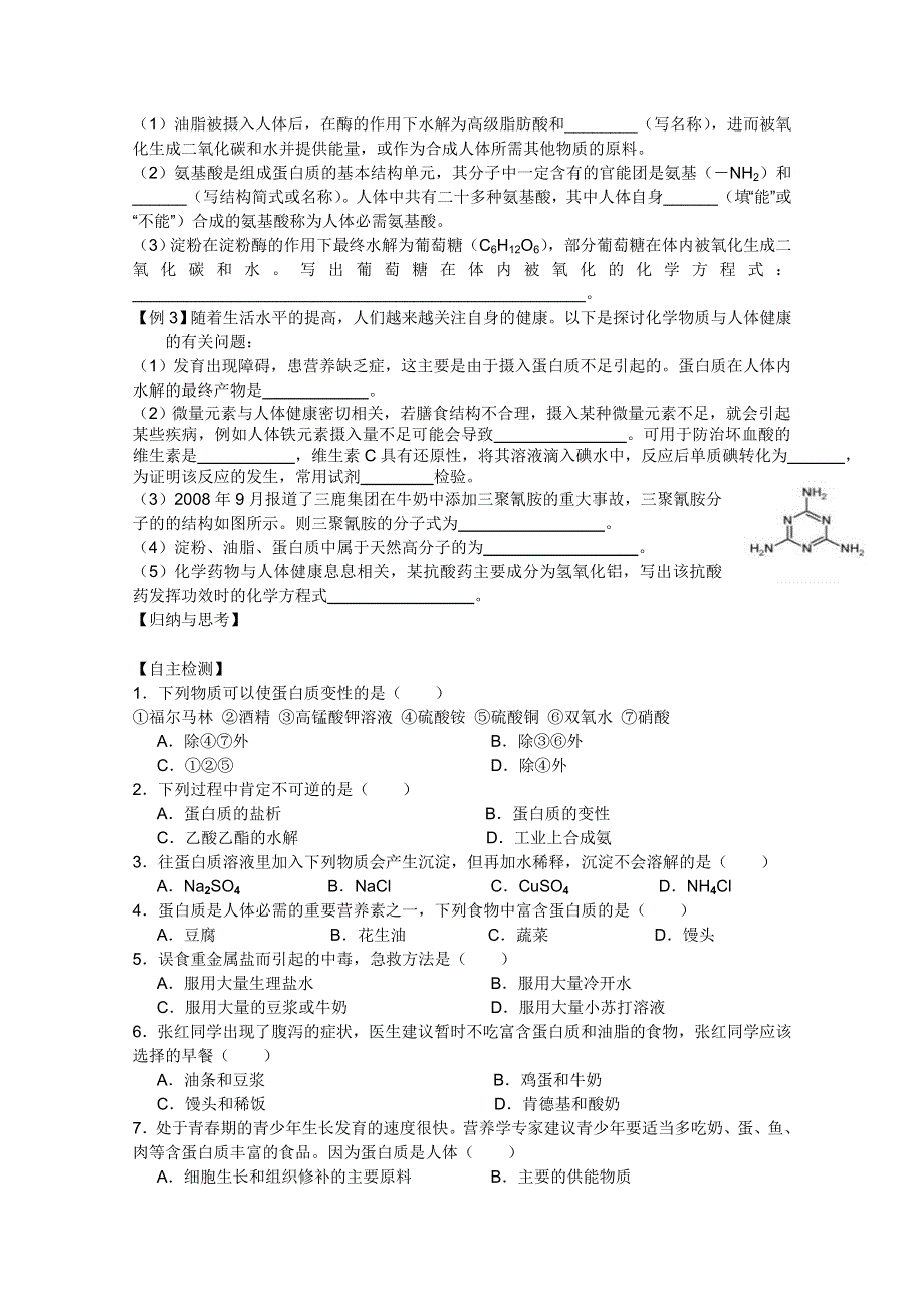 2011兴化市高中化学学业水平测试复习教学案一体化：第一章 第三节生命的基础——蛋白质（人教版选修1）.doc_第3页