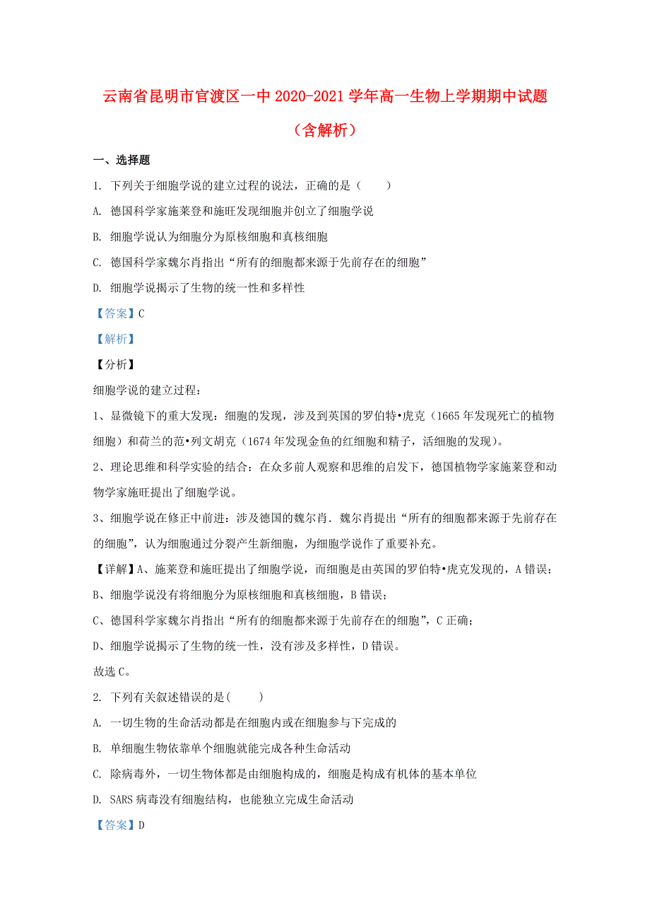 云南省昆明市官渡区一中2020-2021学年高一生物上学期期中试题（含解析）.doc_第1页