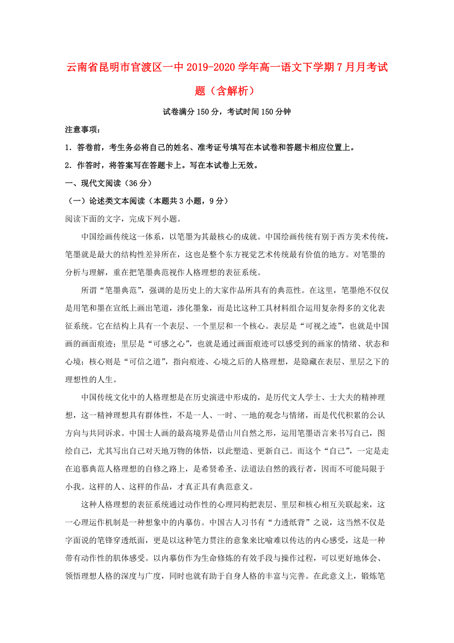 云南省昆明市官渡区一中2019-2020学年高一语文下学期7月月考试题（含解析）.doc_第1页