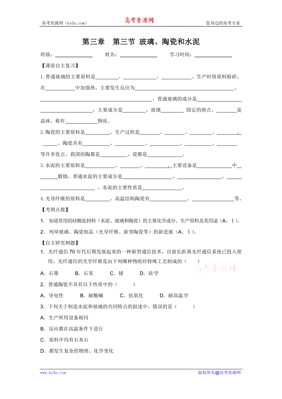 2011兴化市高中化学学业水平测试复习教学案一体化：第三章第三节玻璃、陶瓷和水泥（人教版选修1）.doc_第1页