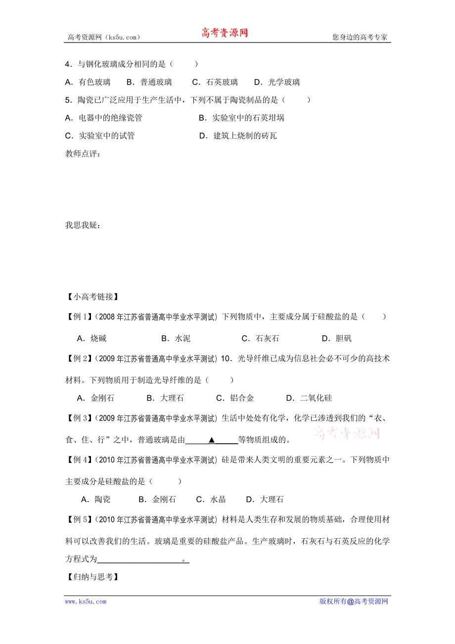 2011兴化市高中化学学业水平测试复习教学案一体化：第三章第三节玻璃、陶瓷和水泥（人教版选修1）.doc_第2页