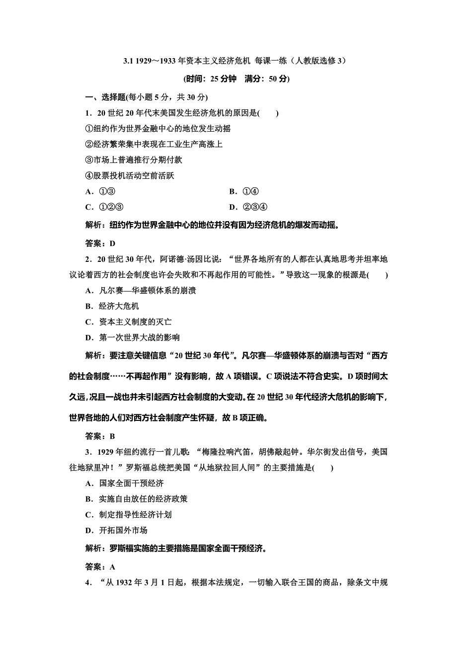 《创新方案》2014-2015学年高中历史每课一练：3.1 1929～1933年资本主义经济危机（人教版选修3）.doc_第1页