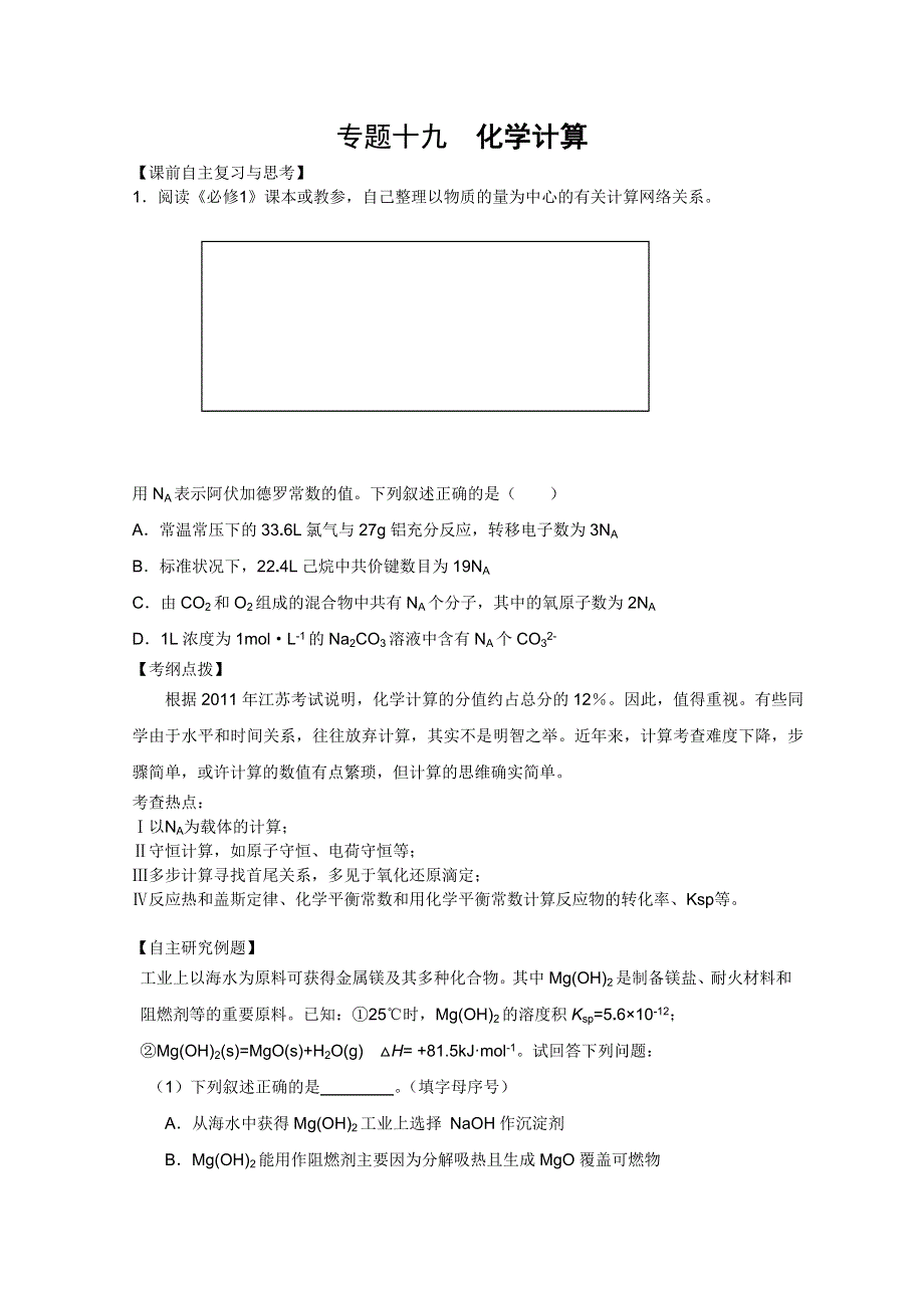 2011兴化市高三化学二轮复习指导性教案：专题十九化学计算.doc_第1页