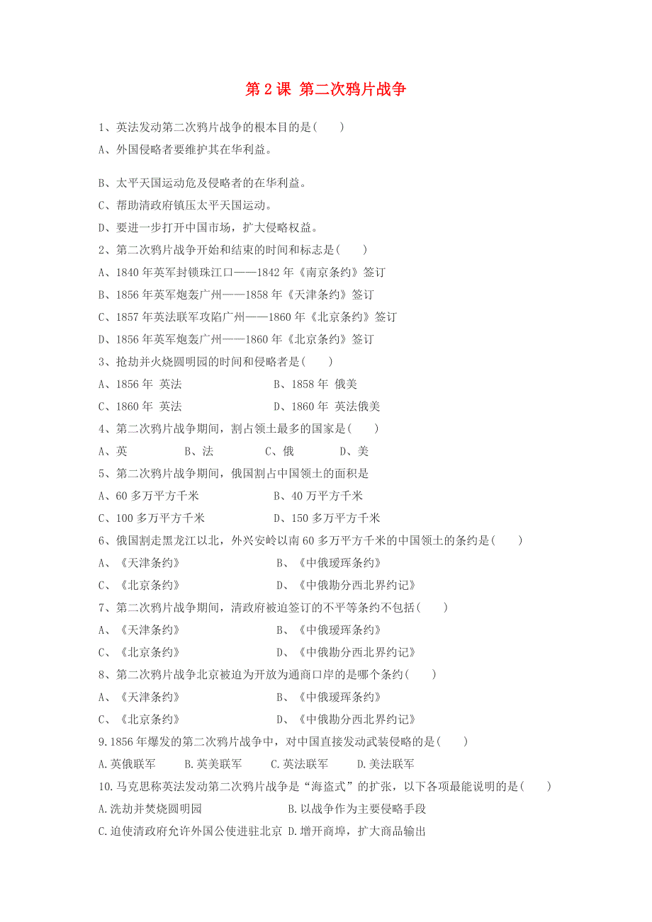 2020-2021学年八年级历史上册 第一单元 中国开始沦为半殖民地半封建社会 第2课 第二次鸦片战争同步练习 新人教版.docx_第1页