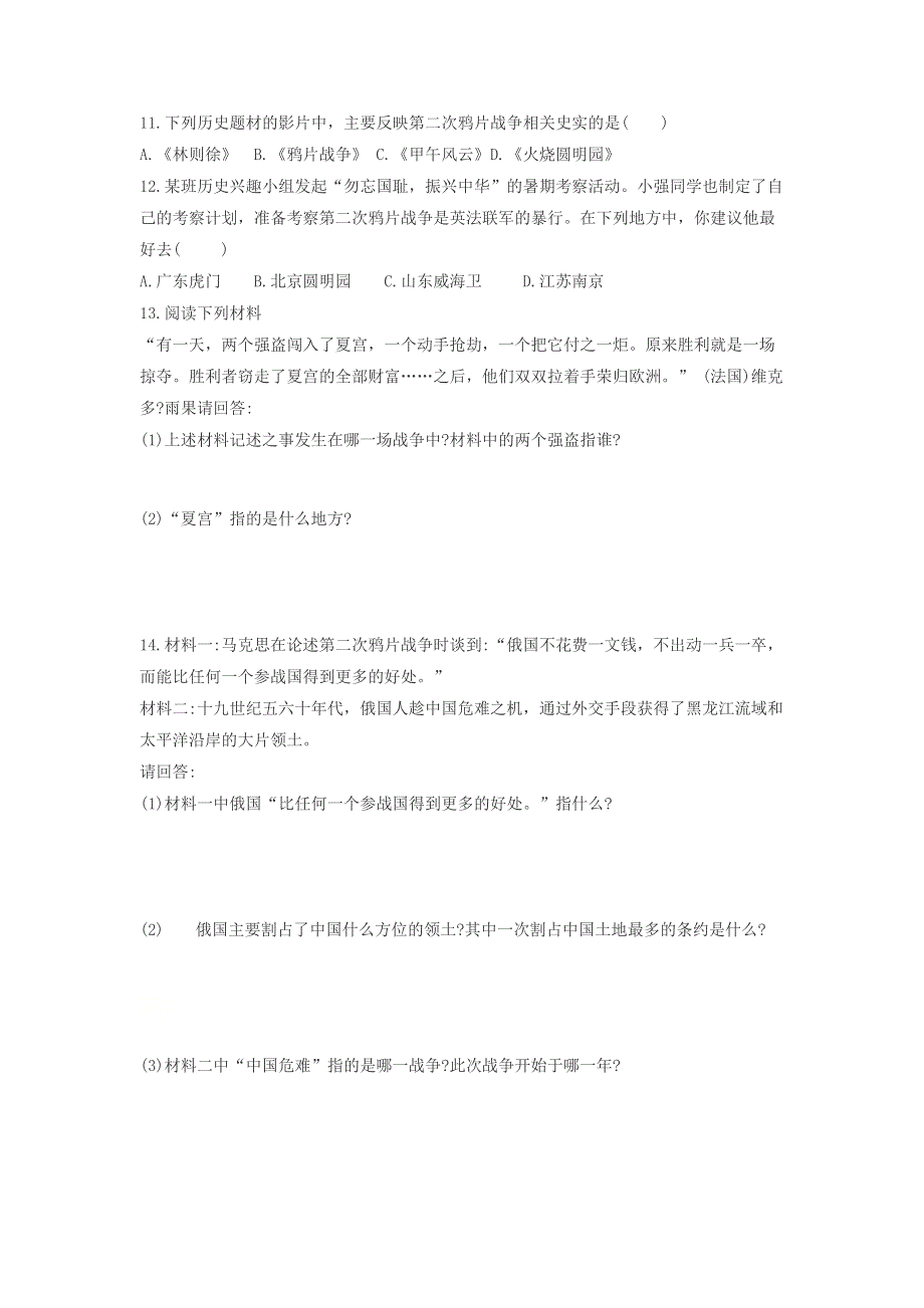 2020-2021学年八年级历史上册 第一单元 中国开始沦为半殖民地半封建社会 第2课 第二次鸦片战争同步练习 新人教版.docx_第2页