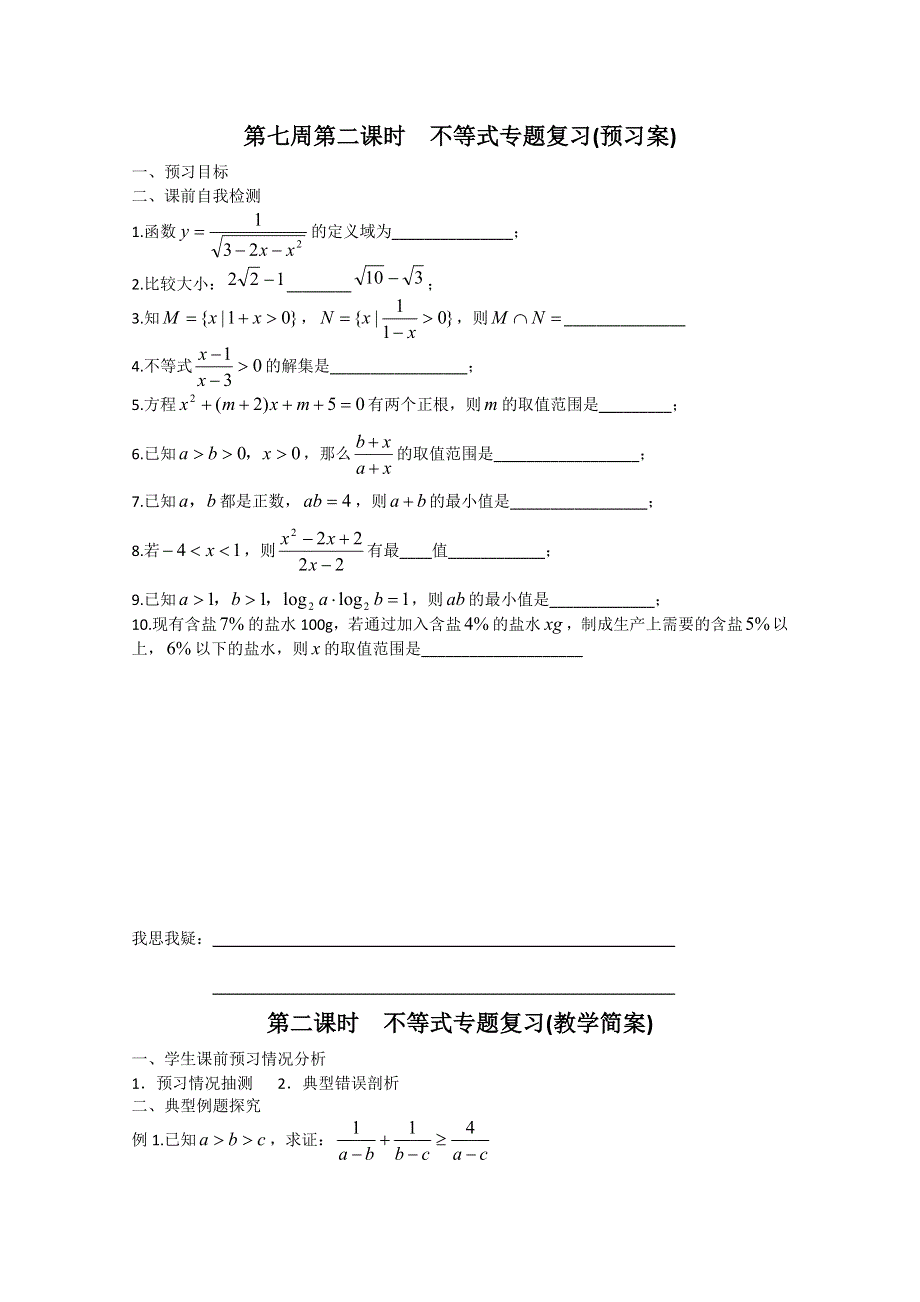 2013兴化一中高一数学（下学期）第七周第二课时不等式专题复习(预习案).doc_第1页