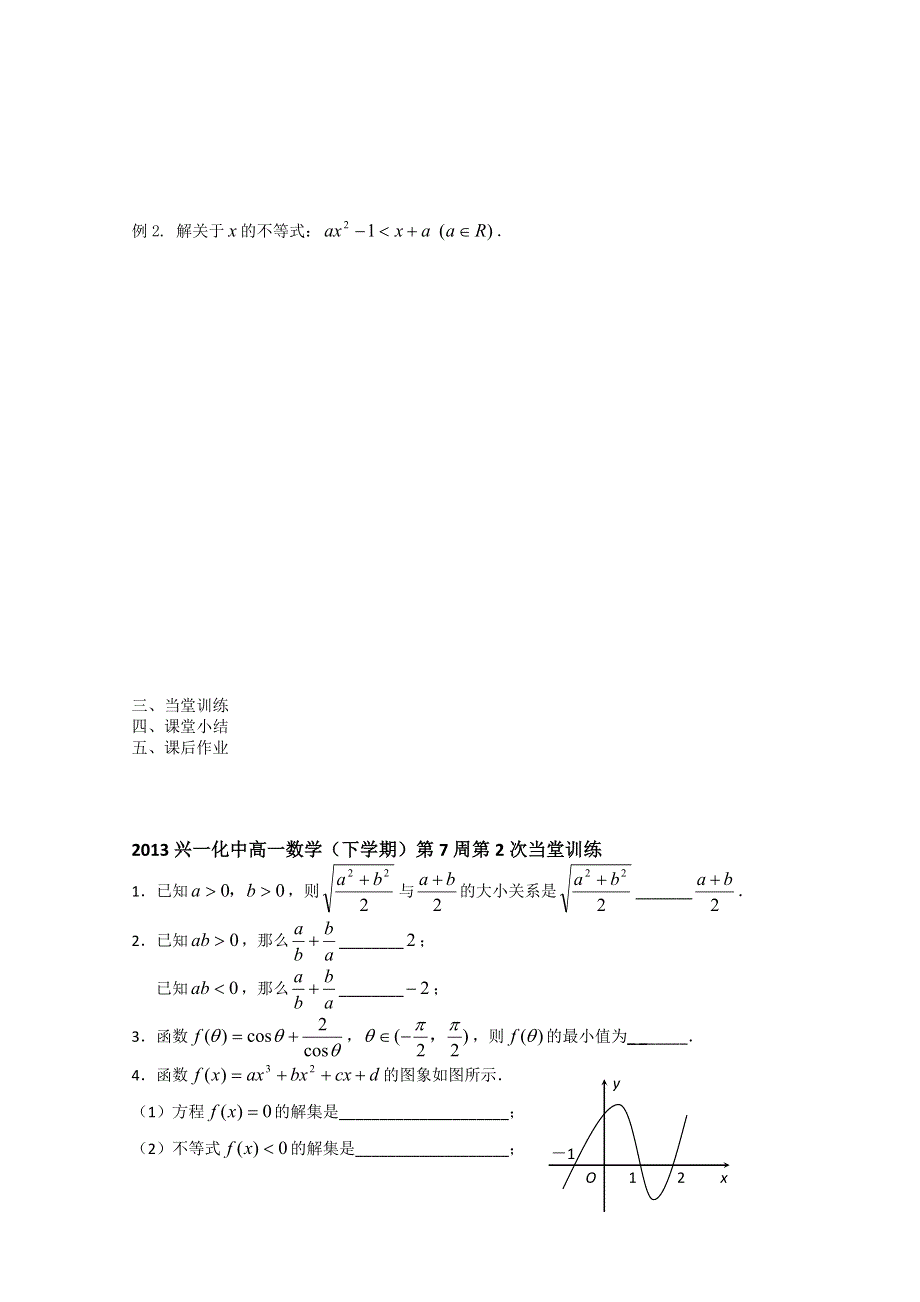 2013兴化一中高一数学（下学期）第七周第二课时不等式专题复习(预习案).doc_第2页