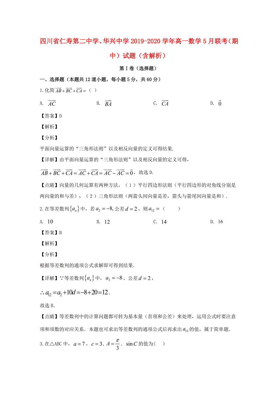 四川省仁寿第二中学、华兴中学2019-2020学年高一数学5月联考（期中）试题（含解析）.doc_第1页