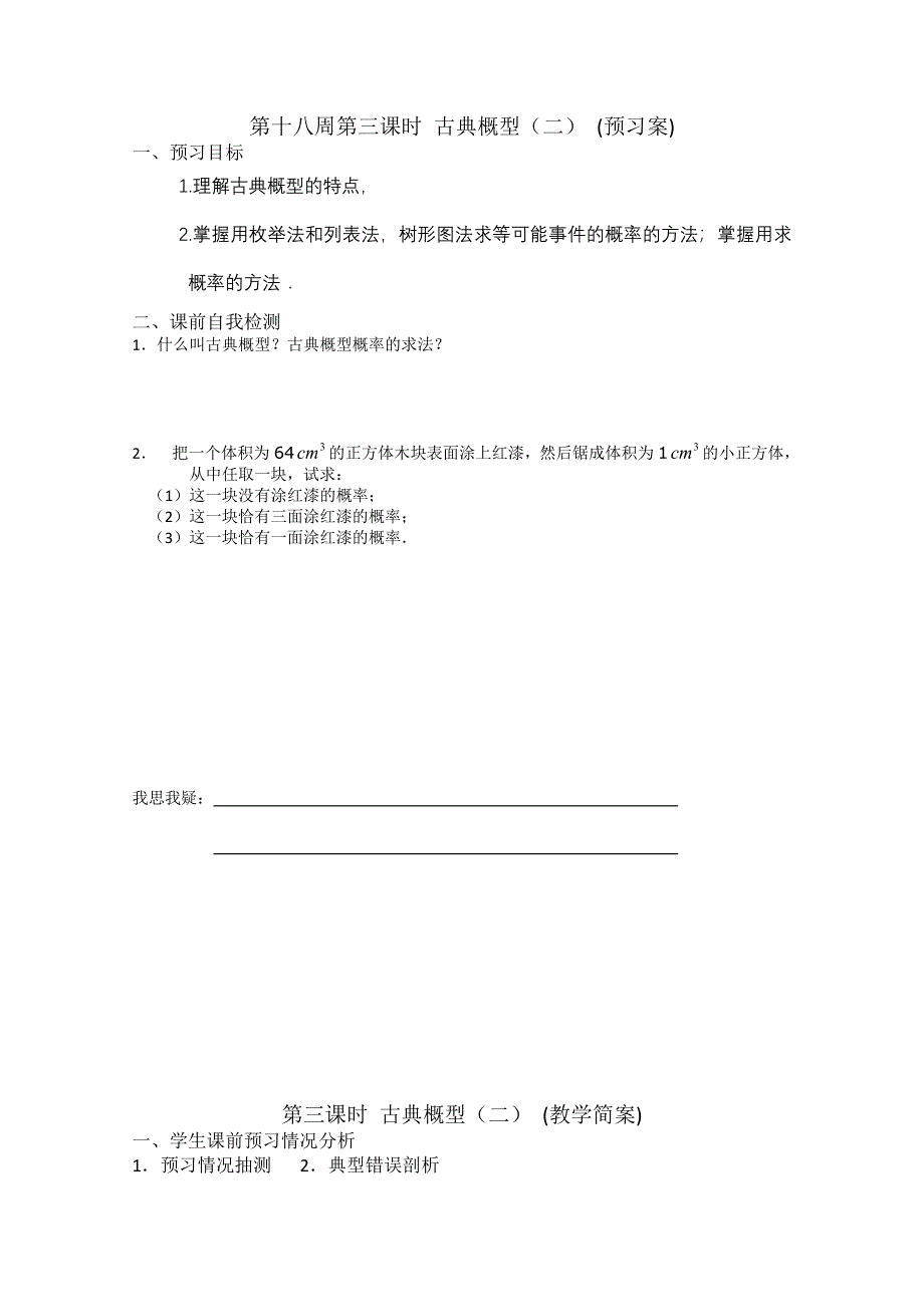 2013兴化一中高一数学学案（下学期）第十八周第三课时 古典概型（二）.doc_第1页