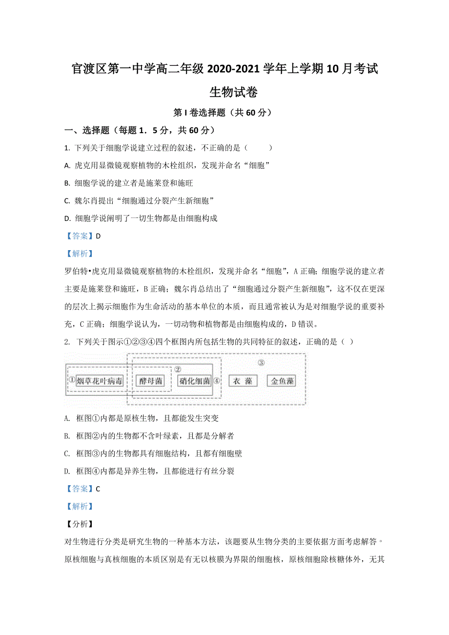 云南省昆明市官渡区一中2020-2021学年高二10月月考生物试题 WORD版含解析.doc_第1页