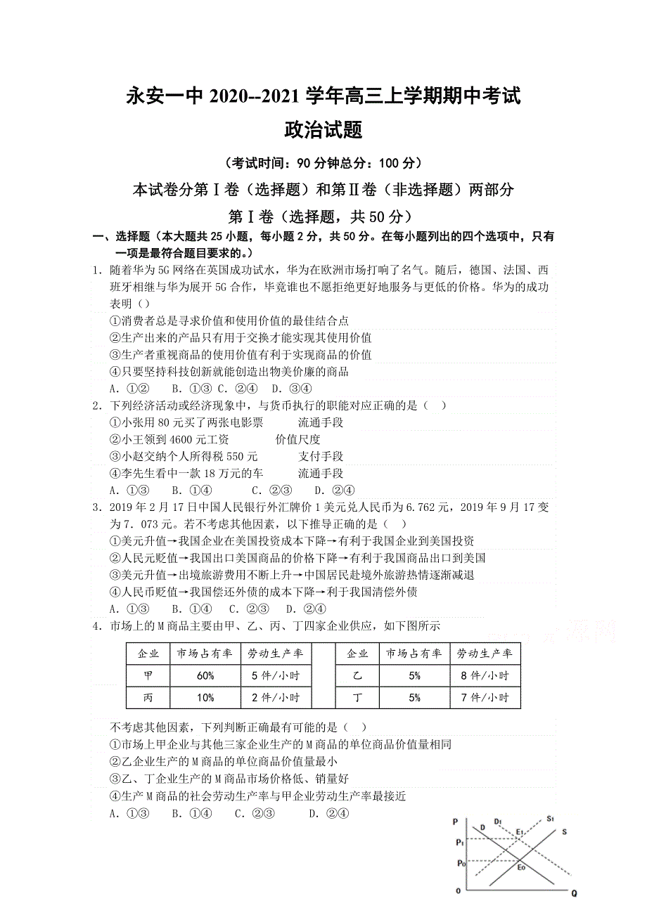 《发布》福建省永安市第一中学2021届高三上学期期中考试 政治 WORD版含答案.docx_第1页