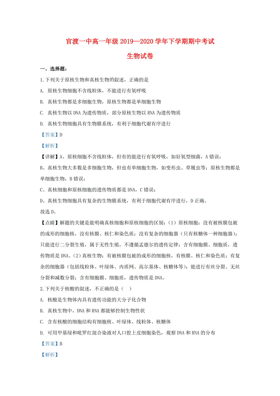 云南省昆明市官渡区一中2019-2020学年高一生物下学期期中试题（含解析）.doc_第1页