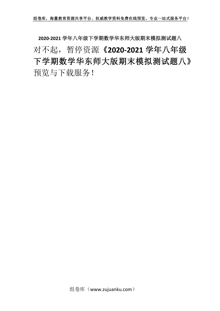 2020-2021学年八年级下学期数学华东师大版期末模拟测试题八.docx_第1页