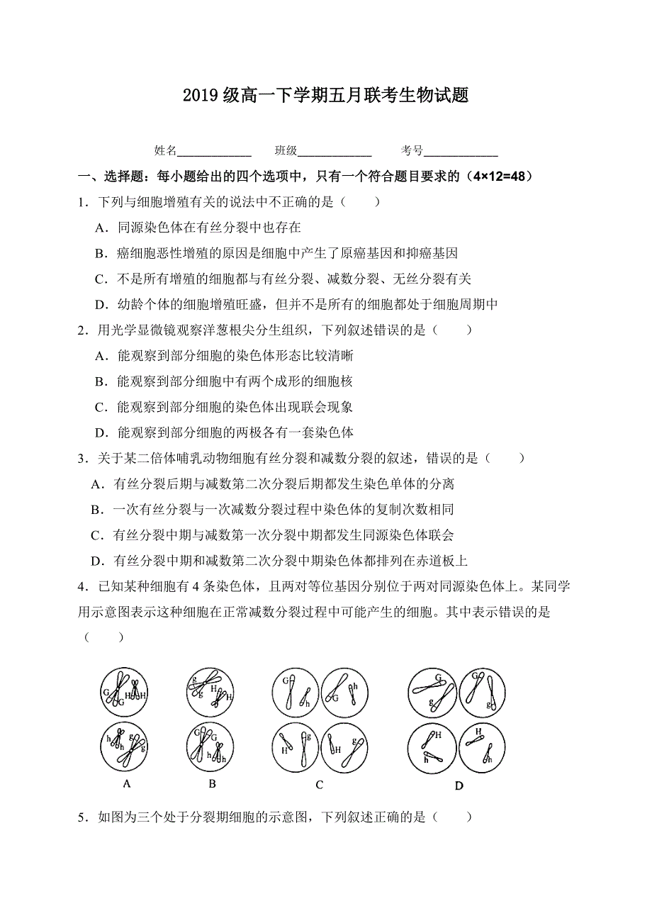 四川省仁寿第二中学、华兴中学2019-2020学年高一5月联考（期中）生物试题 WORD版含答案.doc_第1页