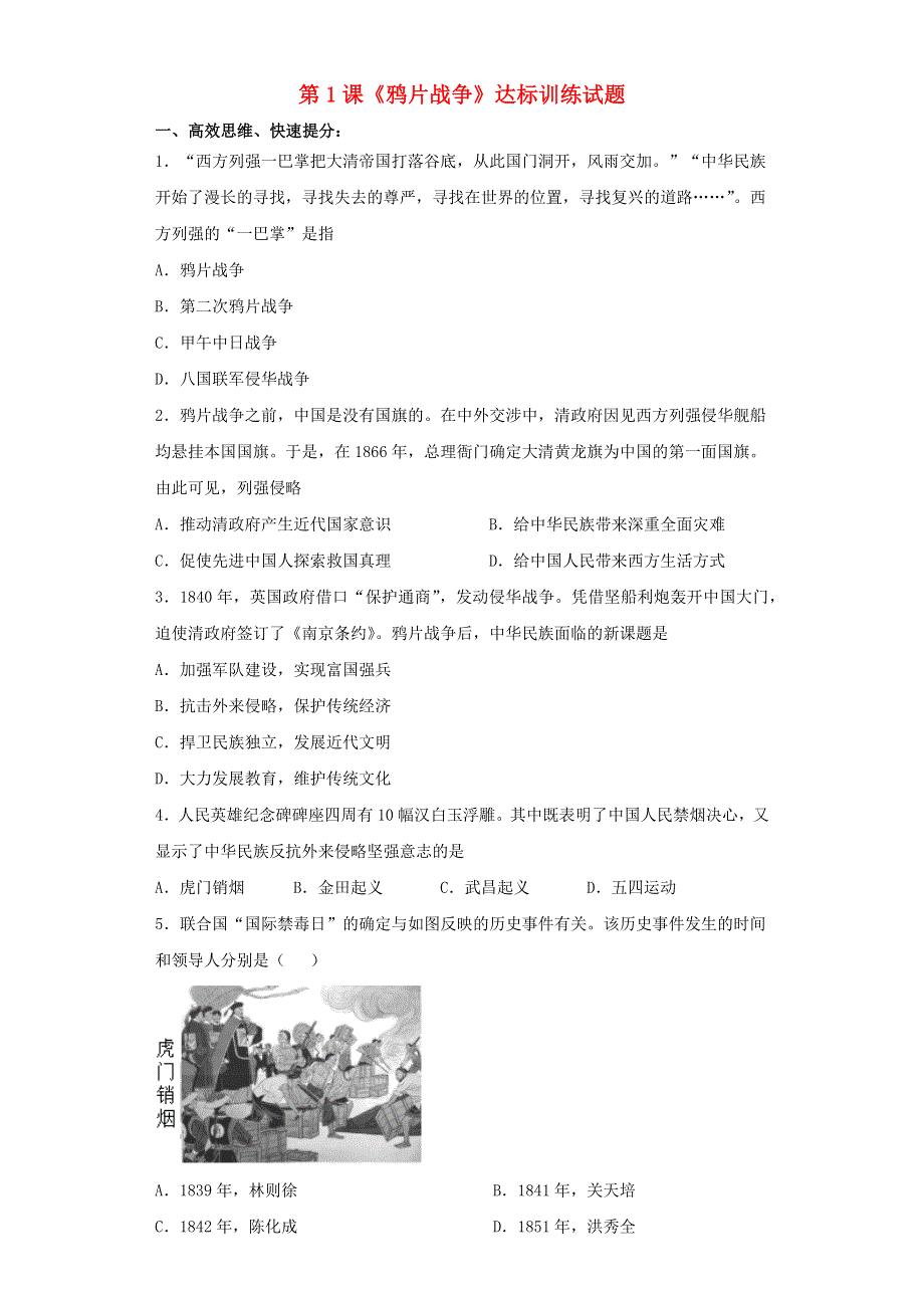 2020-2021学年八年级历史上册 第一单元 中国开始沦为半殖民地半封建社会 第1课《鸦片战争》达标训练试题（无答案） 新人教版.docx_第1页